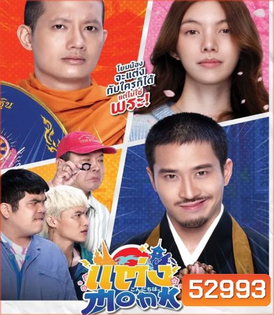 แต่ง..Monk (2025)