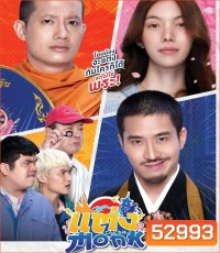 แต่ง..Monk (2025)