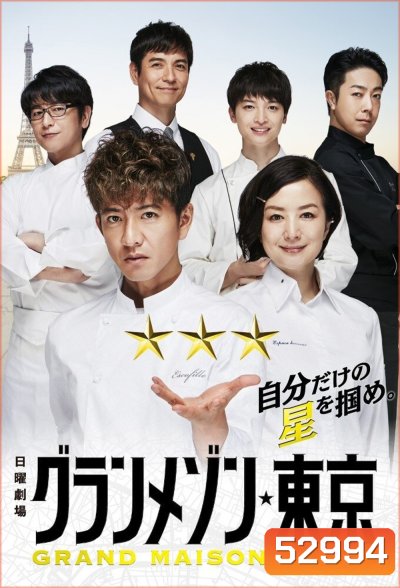 {ตอนพิเศษไม่มีซับไทย} สุดยอดเชฟหัวใจแกร่ง La Grande Maison Tokyo (2019) 11 ตอนจบ+Special