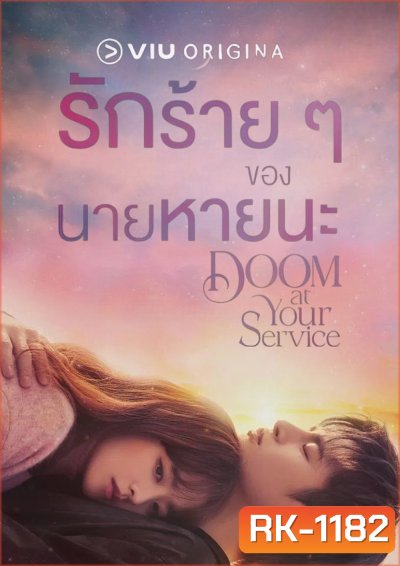 รักร้ายๆของนายหายนะ Doom at Your Service (2021) 16 ตอนจบ