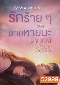 รักร้ายๆของนายหายนะ Doom at Your Service (2021) 16 ตอนจบ
