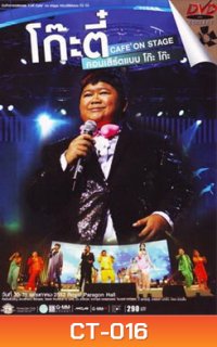 บันทึกการแสดงสด โก๊ะตี๋ Cafe On Stage คอนเสิร์ตแบบ โก๊ะ โก๊ะ