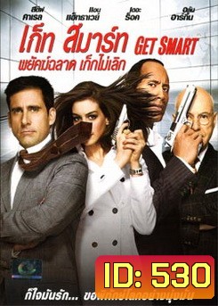 Get Smart (2008) พยัคฆ์ฉลาด เก๊กไม่เลิก