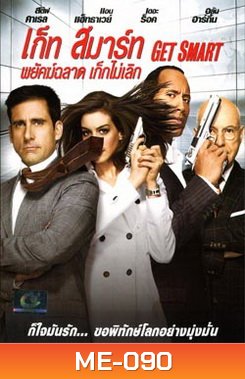 Get Smart (2008) พยัคฆ์ฉลาด เก๊กไม่เลิก