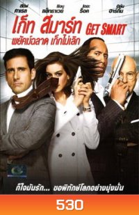Get Smart (2008) พยัคฆ์ฉลาด เก๊กไม่เลิก