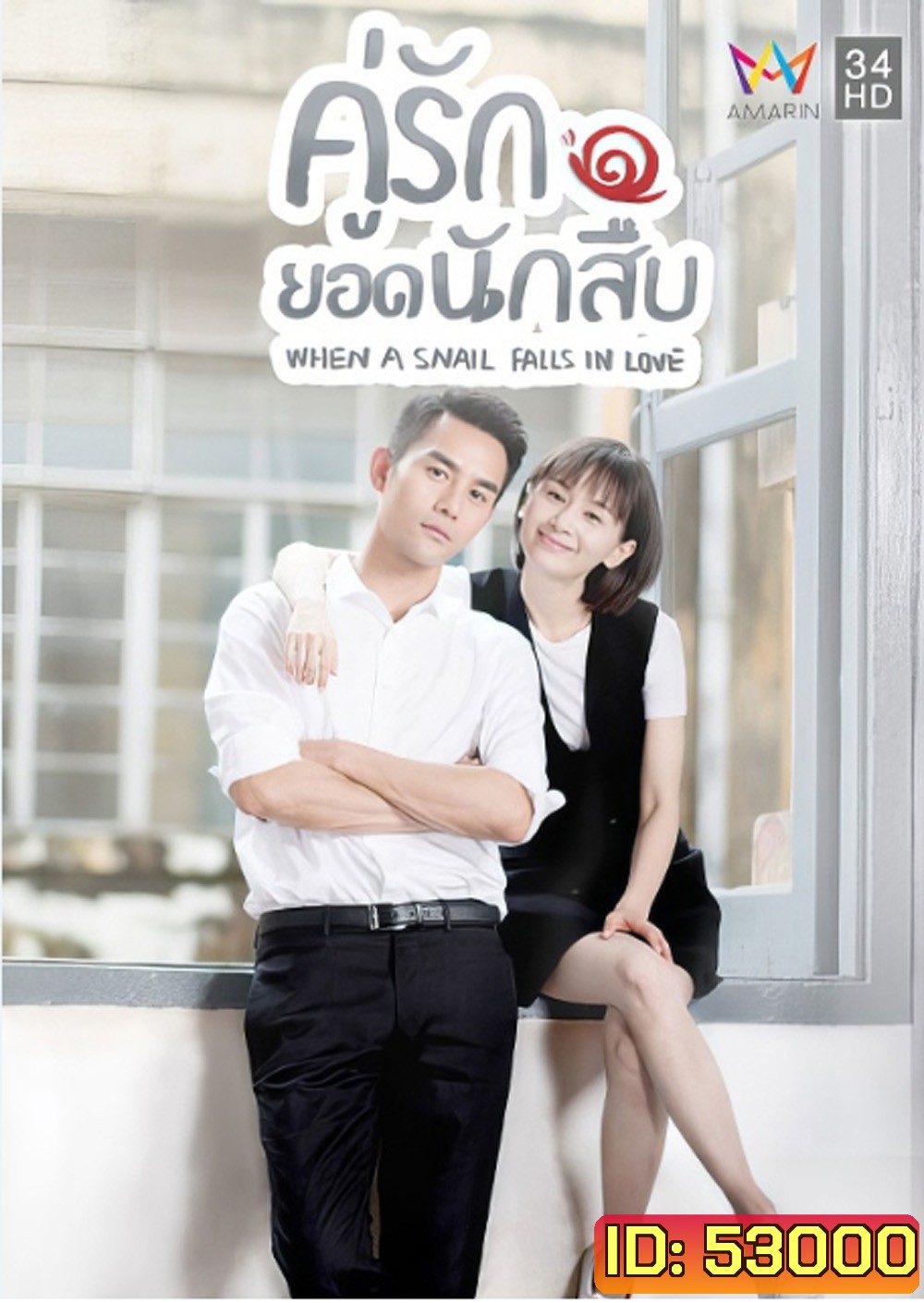 คู่รักยอดนักสืบ/เมื่อหอยทากมีรัก When a Snail Falls in Love (2016) 16 ตอนจบ