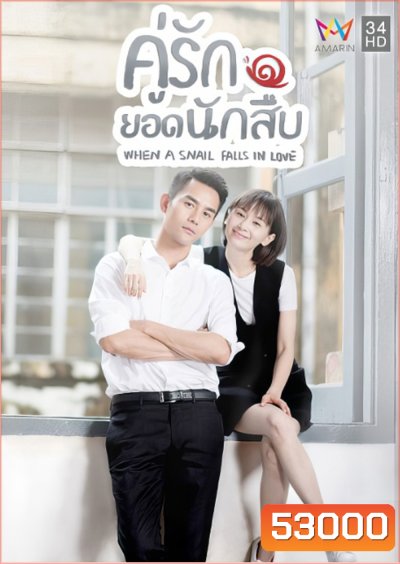 คู่รักยอดนักสืบ/เมื่อหอยทากมีรัก When a Snail Falls in Love (2016) 16 ตอนจบ