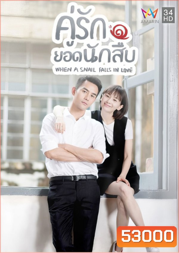 คู่รักยอดนักสืบ/เมื่อหอยทากมีรัก When a Snail Falls in Love (2016) 16 ตอนจบ (Season 1)