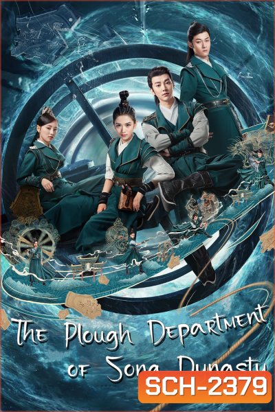 หน่วยปราบมาร ราชวงศ์ซ่ง/ มือปราบแห่งราชวงศ์ซ่ง The Plough Department of Song Dynasty (2019) 36 ตอนจบ