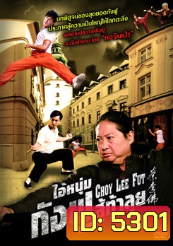 Choy Lee Fut ไอ้หนุ่มกังฟูสู้ท้าลุย