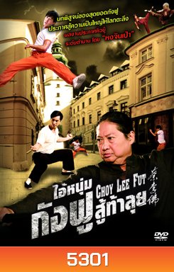 Choy Lee Fut ไอ้หนุ่มกังฟูสู้ท้าลุย