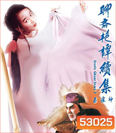 โอมเนื้อหนังมังผี 2 Erotic Ghost Story II (1991)