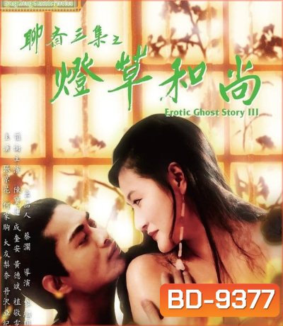 โอมเนื้อหนังมังผี 3 Erotic Ghost Story III (1992)