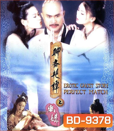 {ไม่มีเสียงไทย} โอมเนื้อหนังมังผี 4 Erotic Ghost Story: Perfect Match (1997)