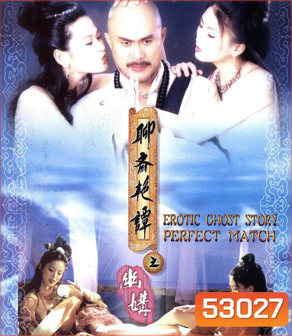 {ไม่มีเสียงไทย} โอมเนื้อหนังมังผี 4 Erotic Ghost Story: Perfect Match (1997)