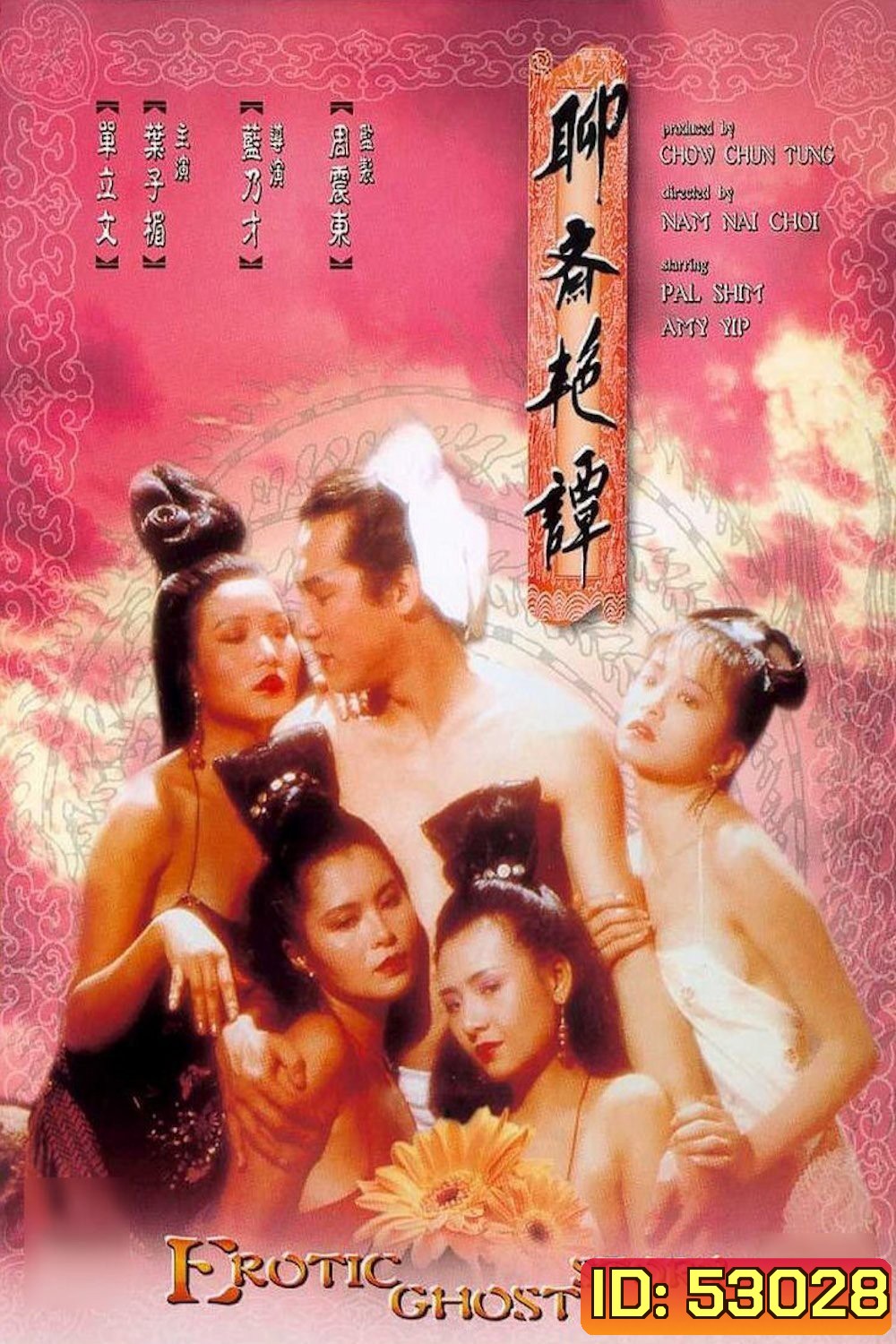 Erotic Ghost Story 1 โอมเนื้อหนังมังผี 1 (1990)