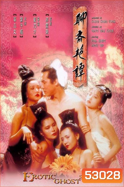 Erotic Ghost Story 1 โอมเนื้อหนังมังผี 1 (1990)