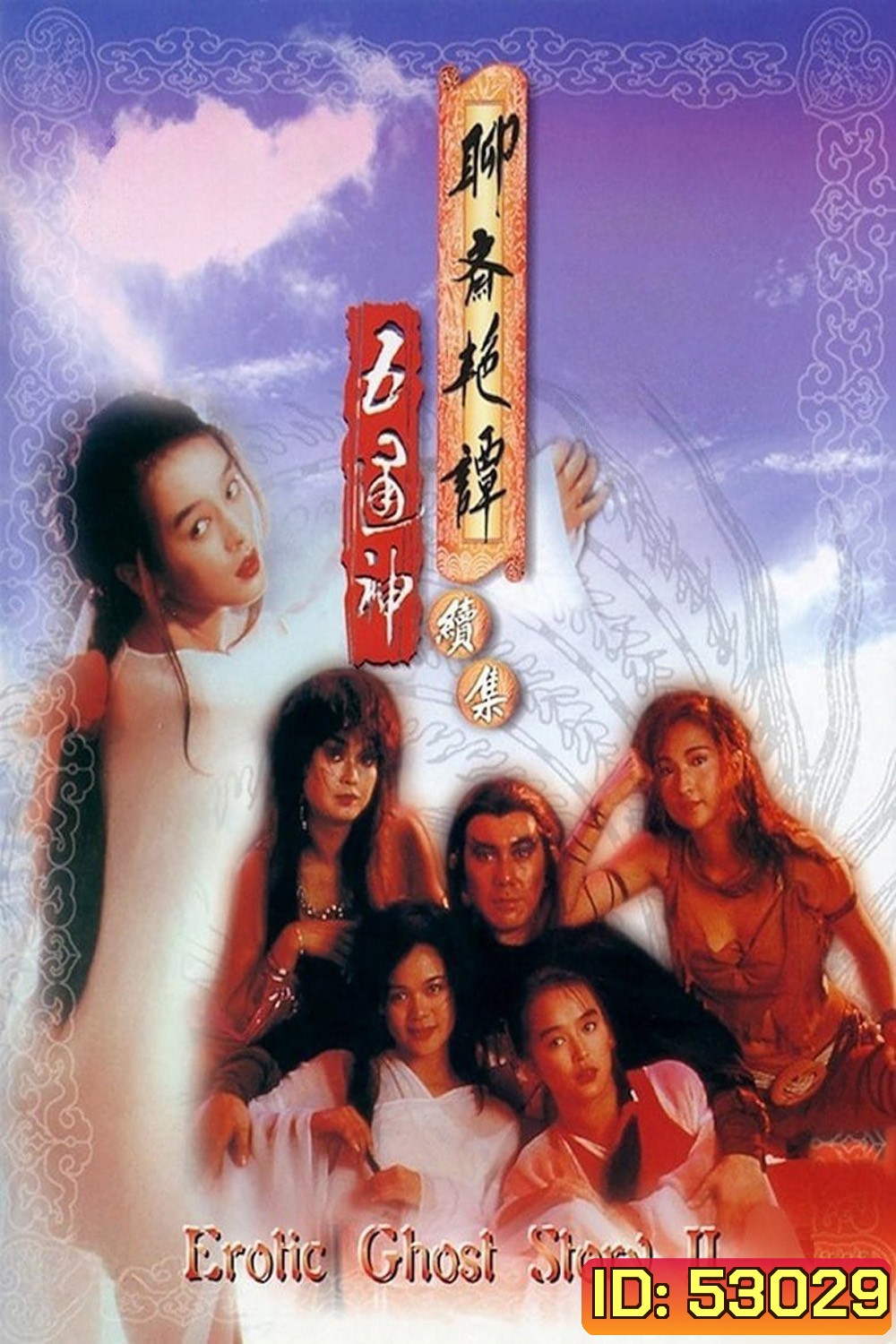 Erotic Ghost Story 2 โอมเนื้อหนังมังผี 2 (1991)