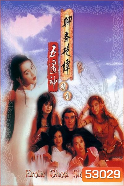Erotic Ghost Story 2 โอมเนื้อหนังมังผี 2 (1991)