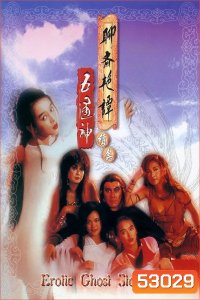 Erotic Ghost Story 2 โอมเนื้อหนังมังผี 2 (1991)