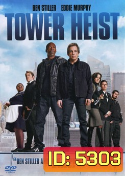 Tower Heist ปล้นเสียดฟ้า บ้าเหนือเมฆ