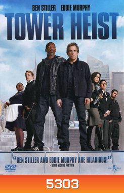 Tower Heist ปล้นเสียดฟ้า บ้าเหนือเมฆ