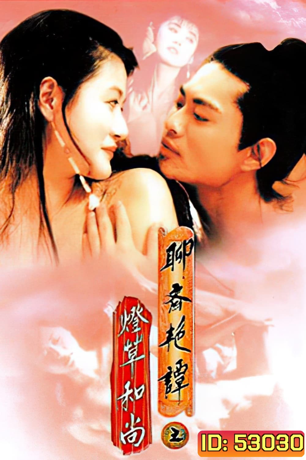 Erotic Ghost Story 3 โอมเนื้อหนังมังผี 3 (1992)