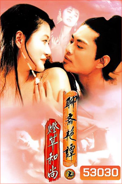 Erotic Ghost Story 3 โอมเนื้อหนังมังผี 3 (1992)