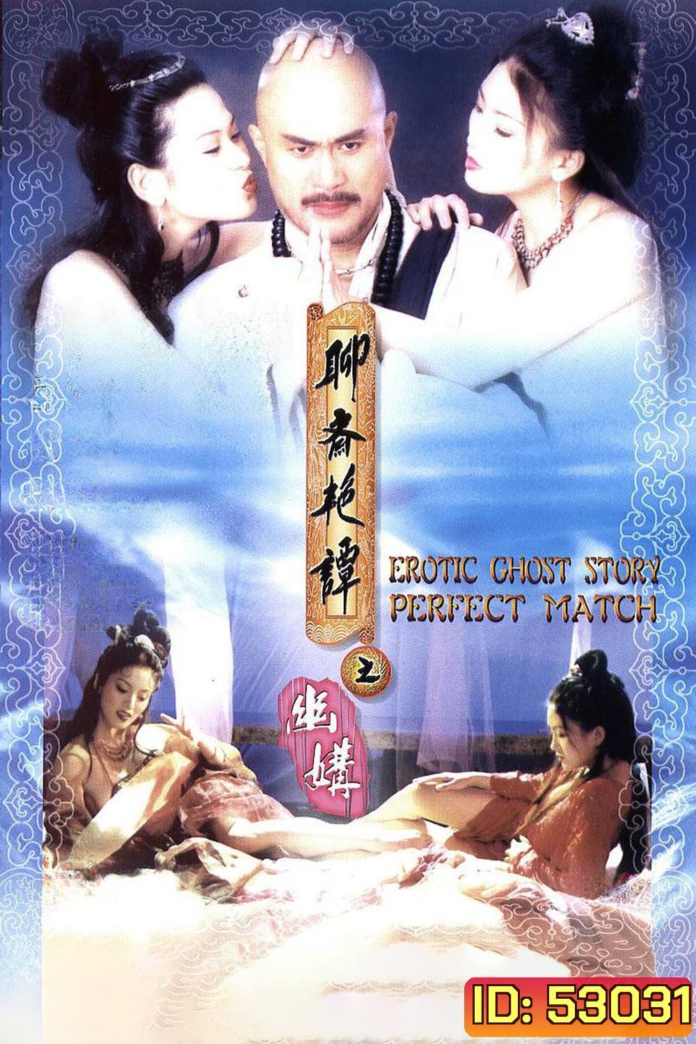 {ไม่มีเสียงไทย}Erotic Ghost Story 4: Perfect Match (1997)