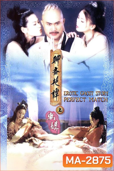 {ไม่มีเสียงไทย}Erotic Ghost Story 4: Perfect Match (1997)