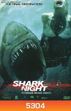 Shark Night ฉลามดุ