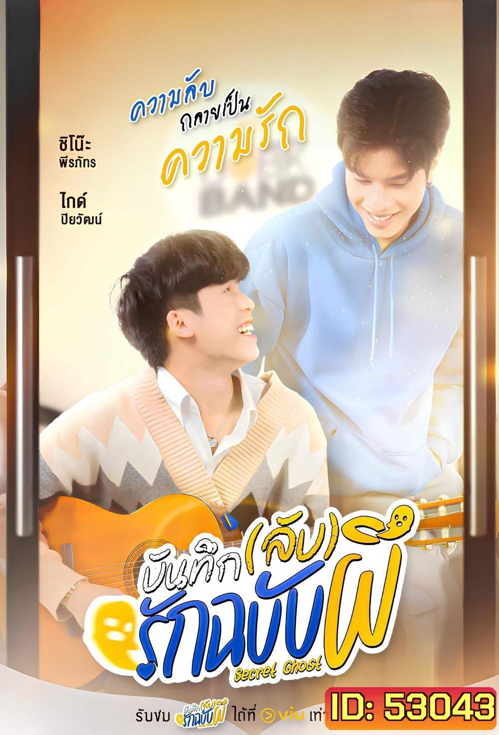{ซีรี่ย์วาย} บันทึก(ลับ)รักฉบับผี The Secret Ghost (2025) 10 ตอนจบ