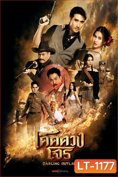 เด็ดดวงโจร Darling Outlaw (2025) 16 ตอนจบ