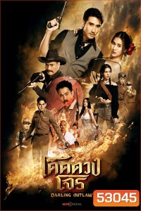 เด็ดดวงโจร Darling Outlaw (2025) 16 ตอนจบ