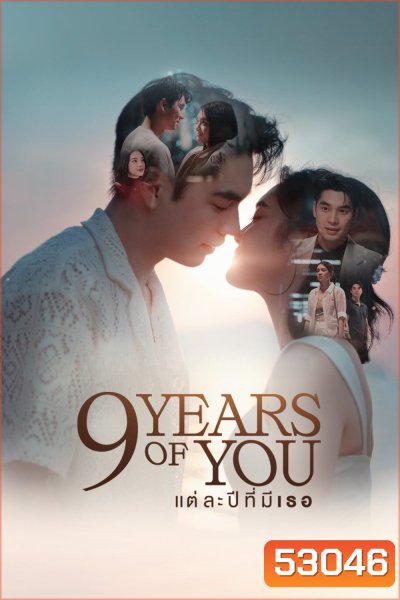 แต่ละปีที่มีเธอ 9 YEARS OF YOU (2025) 9 ตอนจบ