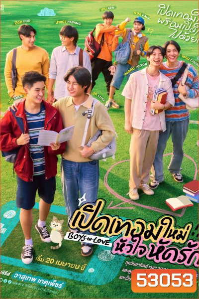 {ซีรีส์วาย} เปิดเทอมใหม่ หัวใจหัดรัก Boys in Love (2025) 12 ตอนจบ