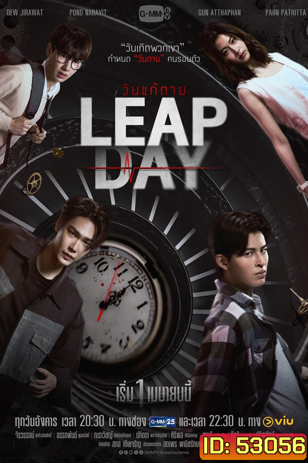 วันแก้ตาย Leap Day (2025) 12 ตอนจบ