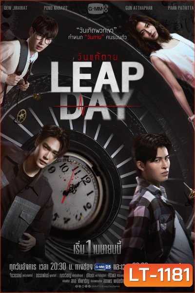 วันแก้ตาย Leap Day (2025) 12 ตอนจบ