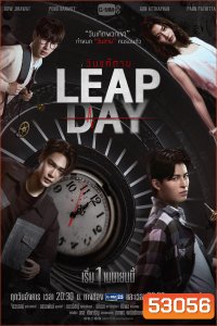 วันแก้ตาย Leap Day (2025) 12 ตอนจบ