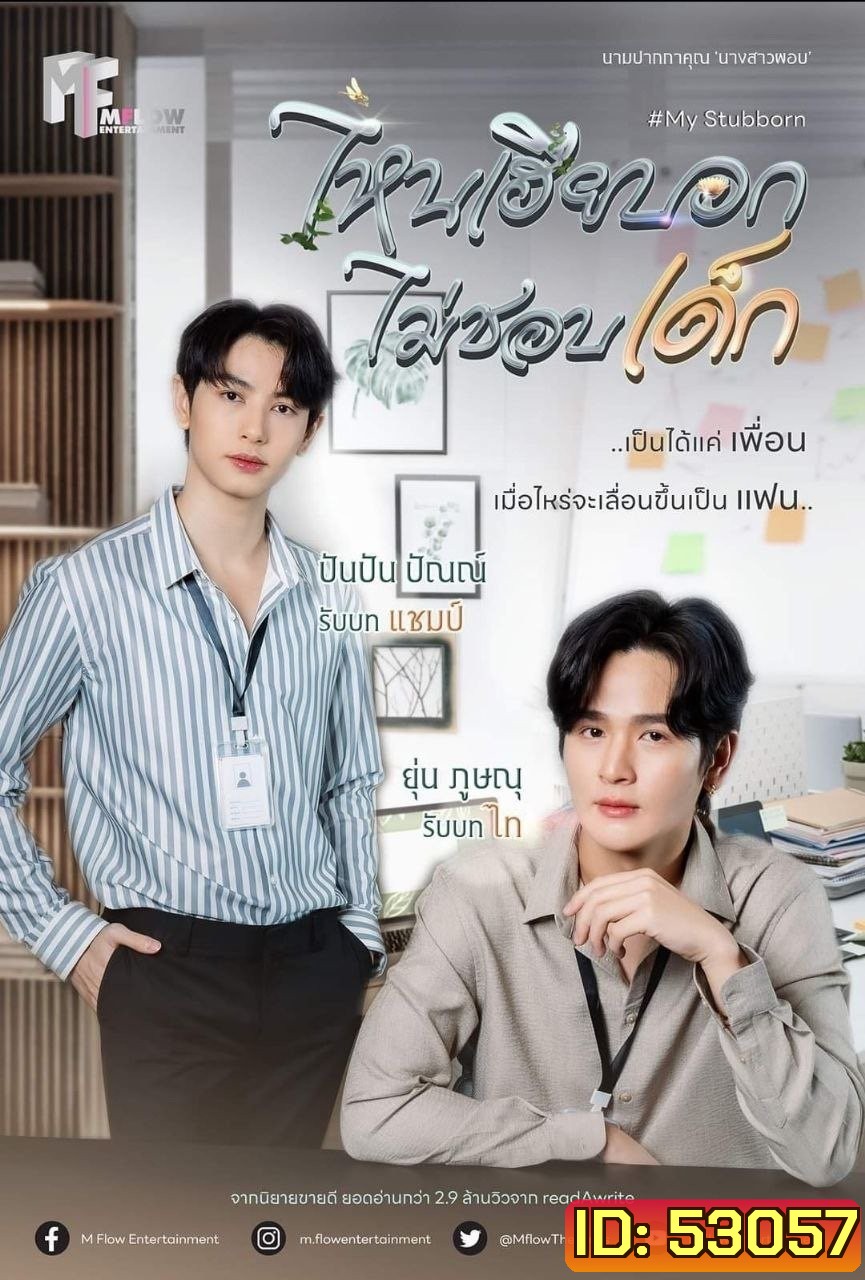 {ซีรีส์วาย} ไหนเฮียบอกไม่ชอบเด็ก My Stubborn (2025) 12 ตอนจบ