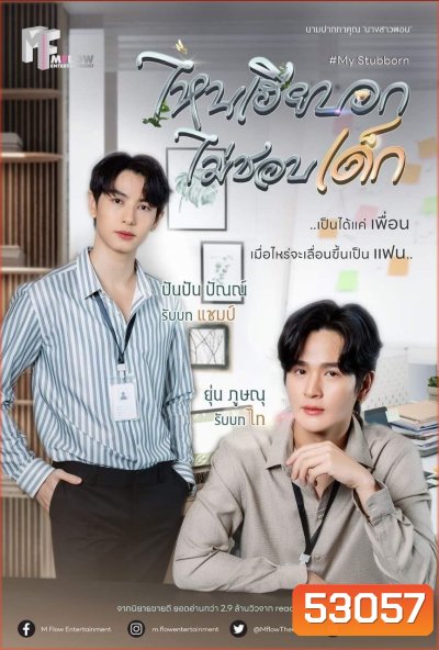{ซีรีส์วาย} ไหนเฮียบอกไม่ชอบเด็ก My Stubborn (2025) 12 ตอนจบ