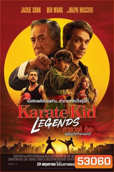 Karate Kid Legends (2025) คาราเต้ คิด ผนึกพลังตำนานนักสู้