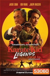 Karate Kid Legends (2025) คาราเต้ คิด ผนึกพลังตำนานนักสู้