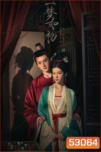 [Mini-Series] A Dream Like The True Love ความฝันดั่งแรกพบ (2025) 24 ตอนจบ