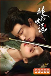 The Princesss Gambit ลวงเล่ห์เสน่ห์ดอกท้อ (2025) 36 ตอนจบ