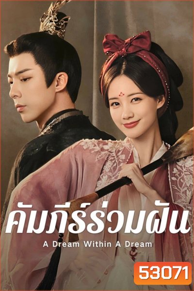 {ตอนที่ 28 ไม่มีซับไทย} คัมภีร์ร่วมฝัน A Dream within a Dream (2025) 40 ตอนจบ