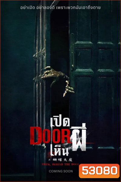 Them Behind the Door (2024) เปิด DOOR เห็นผี