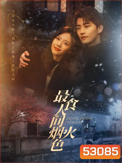 ดอกไม้ไฟแห่งรัก Falling Before Fireworks (2023) 23 ตอนจบ