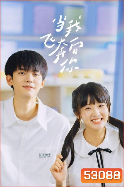 รักนำทางไปหาเธอ When I Fly Towards You (2023) 24 ตอนจบ