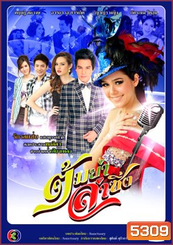 ต้มยำลำซิ่ง